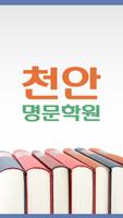 천안명문학원(천안 직산읍) Affiche