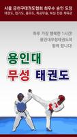 용인대무성태권도(금천구 시흥동)-poster