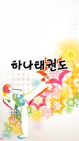 하나태권도(대전 송촌동) Affiche