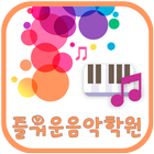 즐거운음악학원(대전 탄방동) icône