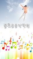 즐거운음악학원(대전 탄방동) постер