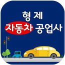 형제자동차공업사(금천구 시흥동) APK