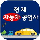 형제자동차공업사(금천구 시흥동) icon