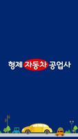 형제자동차공업사(금천구 시흥동) Affiche