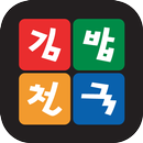 김밥천국통영점(항남동) aplikacja