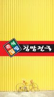 김밥천국통영점(항남동) Affiche