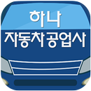 APK 하나자동차공업사(동해 부곡동)