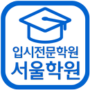 서울학원(안양 안양동) APK