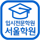 서울학원(안양 안양동) icône