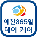 예찬365일데이케어(익산점) APK