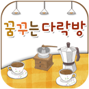 꿈꾸는 다락방(안동 옥서길) APK