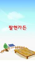 팔현가든(남양주 팔현리) Affiche