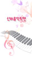 선화음악학원(대전 신성동) Affiche