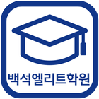 백석엘리트(천안 백석동) icon