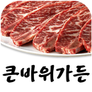 큰바위가든(포항 이동) APK