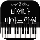 비엔나피아노학원(광주 운암동) APK