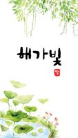 Poster 해가빛(춘천 장학리)