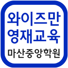 와이즈만영재교육마산중앙학원-icoon