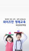 와이즈만영재교육마산중앙학원-poster