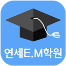 연세E M(이엠)학원 - 청주 주중동 APK