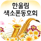 한울림색소폰동호회(의정부 신곡동) icône