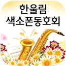 한울림색소폰동호회(의정부 신곡동) APK