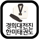 경희대전진한미태권도(수원 입북동) APK