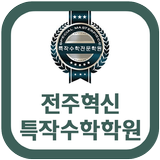 전주혁신특작수학학원(전주 장동) icône