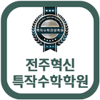 전주혁신특작수학학원(전주 장동) иконка
