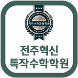 전주혁신특작수학학원(전주 장동) icon