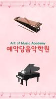 예악당음악(가야금피아노)학원 Affiche