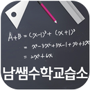 남쌤수학교습소(안동 제비원로) APK