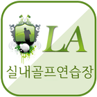 LA실내골프연습장(서산 동문동)-icoon