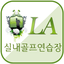 LA실내골프연습장(서산 동문동) APK