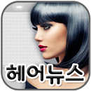 헤어뉴스(관악구 남현동) APK