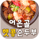 어은골햇콩순두부전골(전주 중화산동) APK