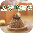 오행쑥뜸방부천1호점(소사본동) icon