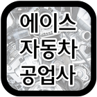 에이스자동차공업사(군산 산북로) icon