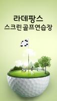 라데팡스스크린골프연습장 poster