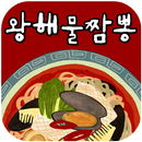 왕해물짬뽕(군산 성지곡안길)-APK