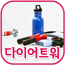 다이어트워(전주 인후동) APK