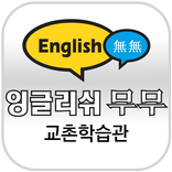 잉글리쉬무무교촌학습관