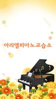 아리엘피아노교습소(광주 대남대로) Affiche