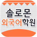 솔로몬외국어학원(포항 동해대로) APK