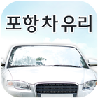 포항차유리(중흥로) ícone
