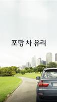 포항차유리(중흥로) plakat