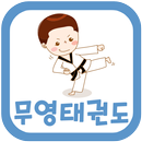 무영태권도장(경산 하양읍) APK