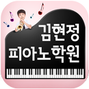 김현정피아노학원(여수 안산동) APK