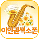 이인권 색소폰(부천 중동) APK