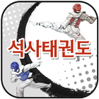 창동석사태권도(도봉구) icône